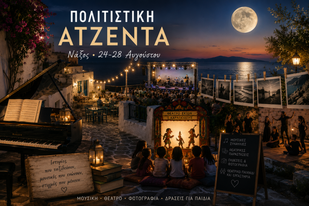 Πολιτιστική ατζέντα Νάξου!
