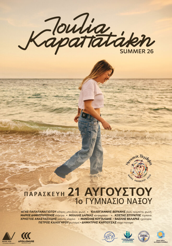 ΙΟΥΛΙΑ ΚΑΡΑΠΑΤΑΚΗ - ΝΑΞΟΣ ΚΑΛΟΚΑΙΡΙ 2026 - Παρ, 21 Αυγ - 1ο ΓΥΜΝΑΣΙΟ ΝΑΞΟΥ