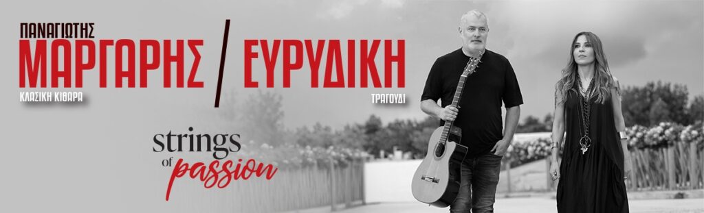 Παναγιώτης Μάργαρης / Ευρυδίκη 