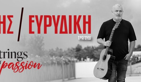 Παναγιώτης Μάργαρης / Ευρυδίκη “Strings Of Passion