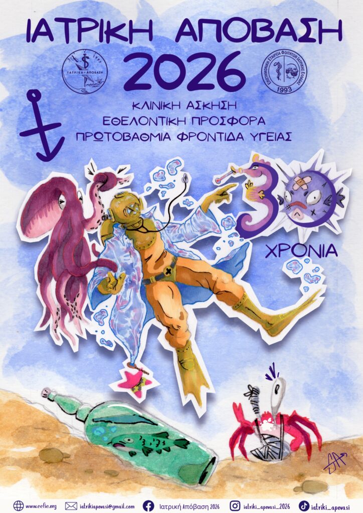 ΙΑΤΡΙΚΗ ΑΠΟΒΑΣΗ 2026