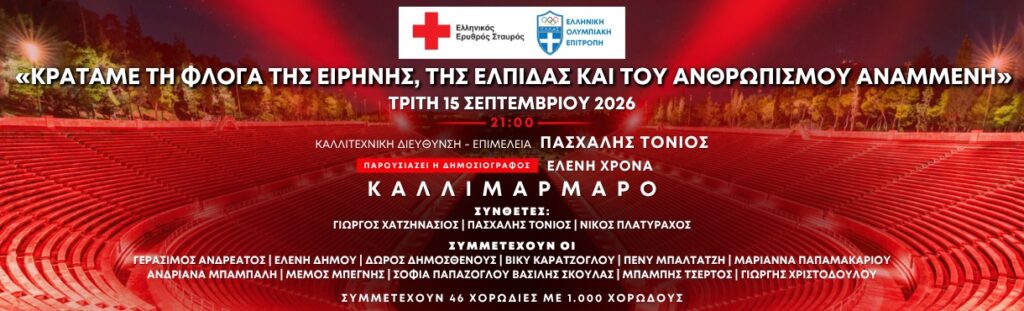 Κρατάμε τη Φλόγα της Ειρήνης, της Ελπίδας και του Ανθρωπισμού Αναμμένη