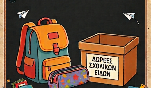 Συγκέντρωση σχολικών τσαντών, κασετινών και σχολικών ειδών στο Γλινάδο Νάξου