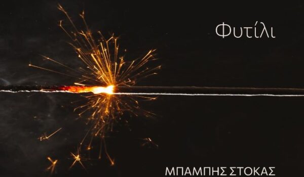 Μπάμπης Στόκας, Γιάννης Λεκόπουλος και Θανάσης Χουλιαράς τραγουδούν στο νέο digital album “Φυτίλι”