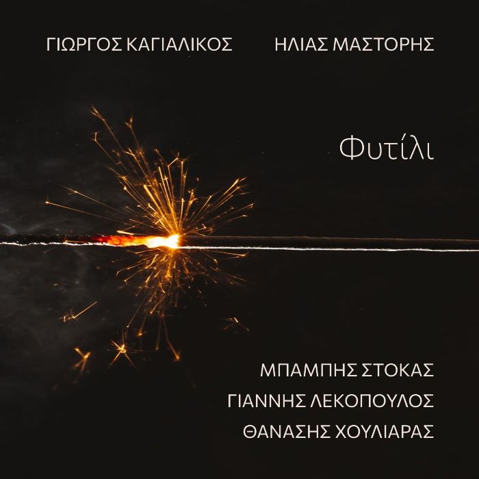 Μπάμπης Στόκας, Γιάννης Λεκόπουλος και Θανάσης Χουλιαράς τραγουδούν στο νέο digital album 