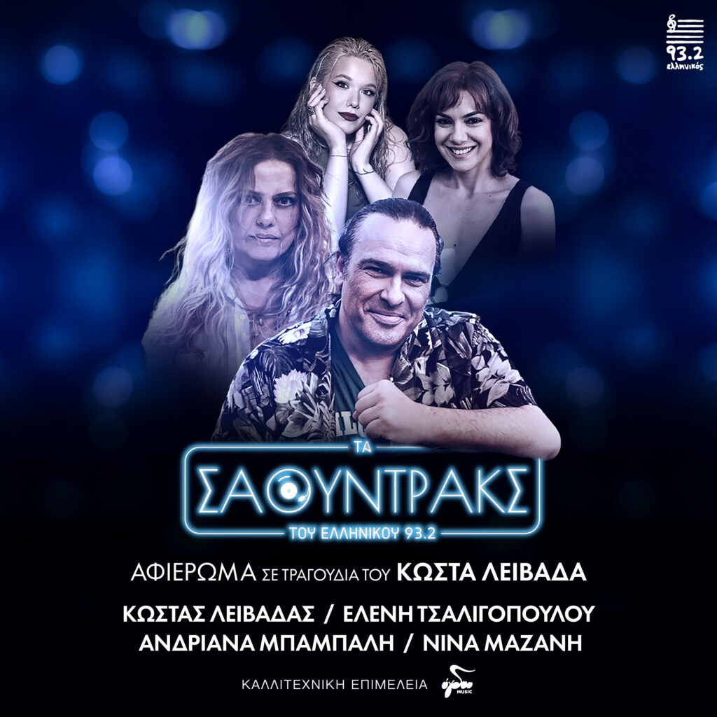ΤΑ ΣΑΟΥΝΤΡΑΚΣ ΤΟΥ ΕΛΛΗΝΙΚΟΥ ΤΩΡΑ ΚΑΙ ΣΤΟ SPOTIFY- ΑΦΙΕΡΩΜΑ ΣΕ ΤΡΑΓΟΥΔΙΑ ΤΟΥ ΚΩΣΤΑ ΛΕΙΒΑΔΑ