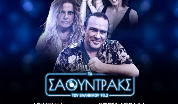 ΤΑ ΣΑΟΥΝΤΡΑΚΣ ΤΟΥ ΕΛΛΗΝΙΚΟΥ ΤΩΡΑ ΚΑΙ ΣΤΟ SPOTIFY- ΑΦΙΕΡΩΜΑ ΣΕ ΤΡΑΓΟΥΔΙΑ ΤΟΥ ΚΩΣΤΑ ΛΕΙΒΑΔΑ