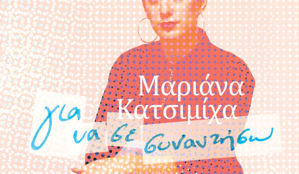 Μαριάνα Κατσιμίχα «Για να σε συναντήσω»