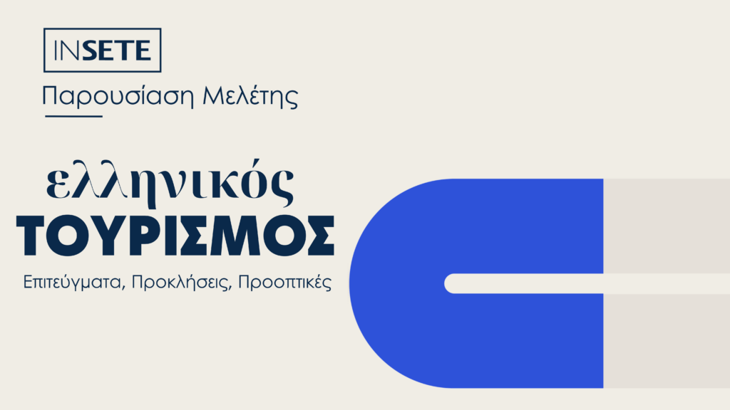 ΙΝΣΕΤΕ Ελληνικός Τουρισμός: Επιτεύγματα, Προκλήσεις, Προοπτικές