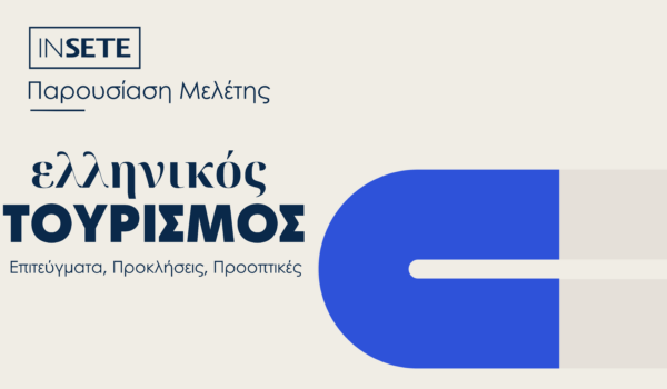 ΙΝΣΕΤΕ Ελληνικός Τουρισμός: Επιτεύγματα, Προκλήσεις, Προοπτικές