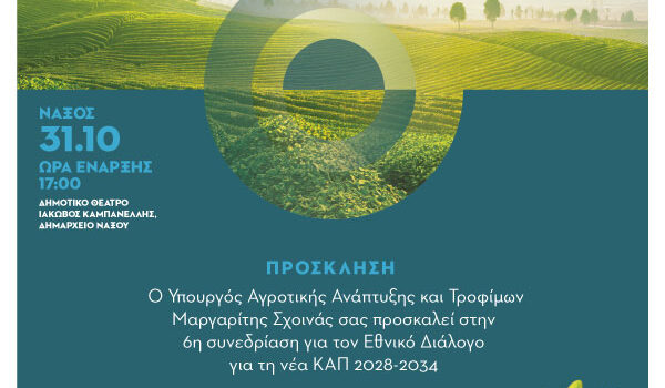 Στη Νάξο το Σάββατο 31 Οκτωβρίου η 6η συνεδρίαση του Εθνικού Διαλόγου για τη νέα ΚΑΠ 2028–2034 – Συμμετέχει η ΕΑΣ Νάξου